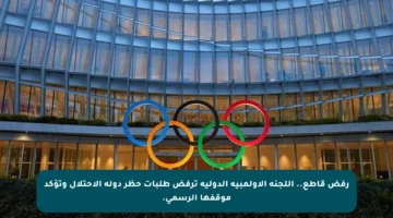 رفض قاطع.. اللجنة الأولمبية الدولية ترفض طلبات حظر دولة الاحتلال وتؤكد موقفها الرسمي.